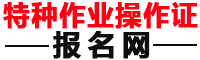 電工證報名入口-特種作業操作證報名網