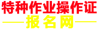 電工證報名入口-特種作業操作證報名網