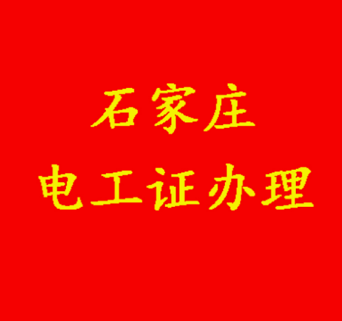 2025電工證辦理報考條件