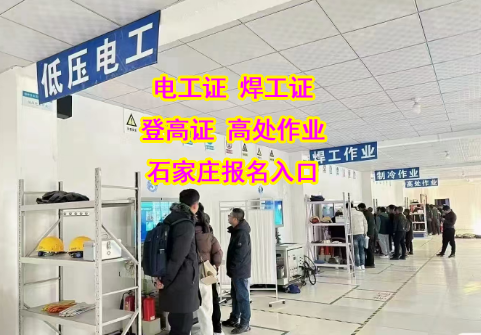 石家莊電工證辦理全攻略：快速拿證，職場無憂