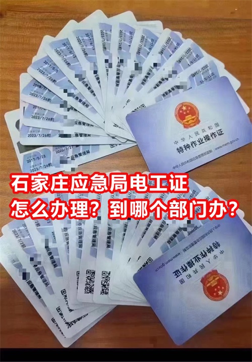 2025年河北應急管理局電工證報名入口